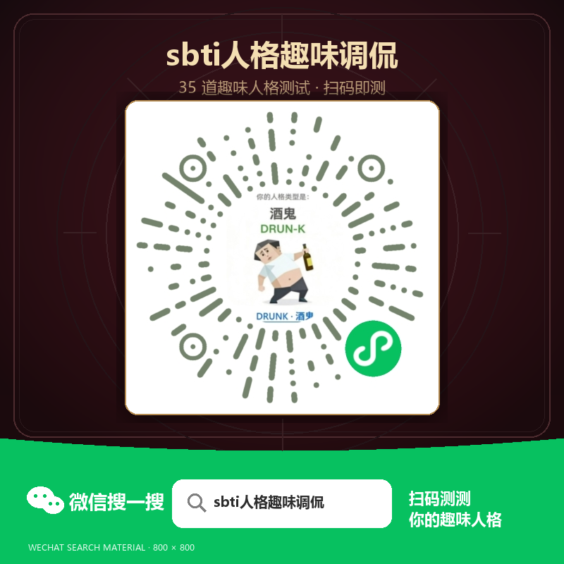 sbti人格趣味调侃微信搜一搜物料与正式小程序码